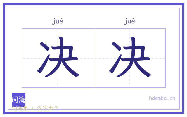决决的书法字