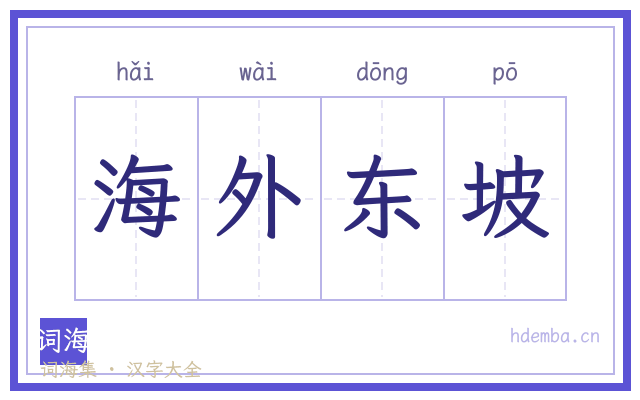 海外东坡的书法字