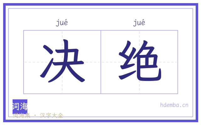 决绝的书法字