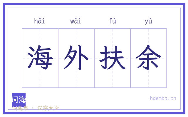 海外扶余的书法字