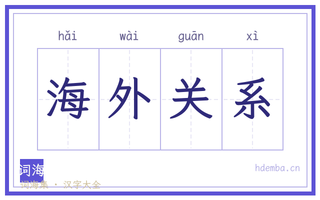 海外关系的书法字