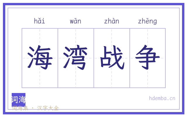 海湾战争的书法字