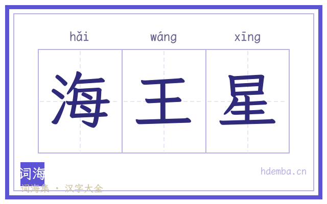 海王星的书法字