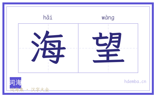 海望的书法字