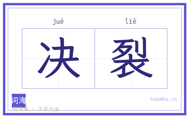 决裂的书法字