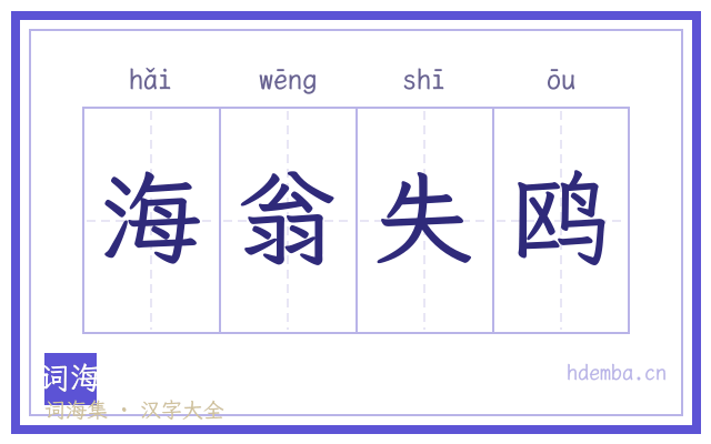 海翁失鸥的书法字