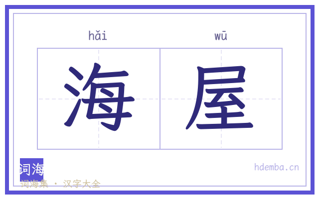 海屋的书法字