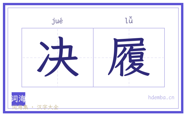 决履的书法字