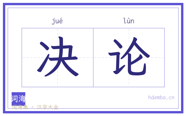 决论的书法字