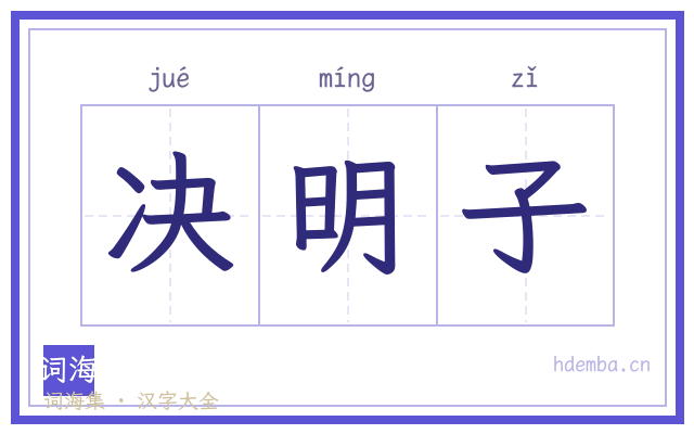 决明子的书法字
