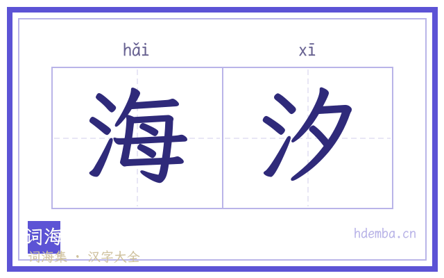 海汐的书法字