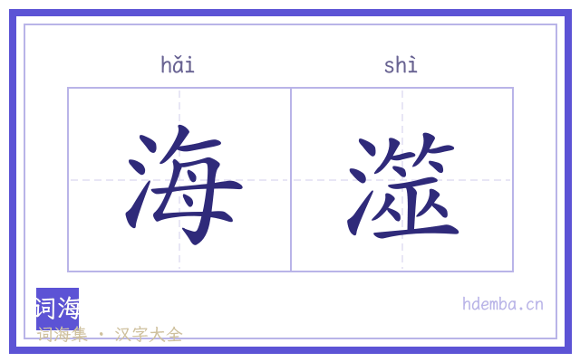 海澨的书法字