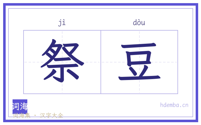 祭豆的书法字