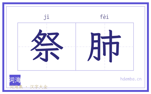 祭肺的书法字