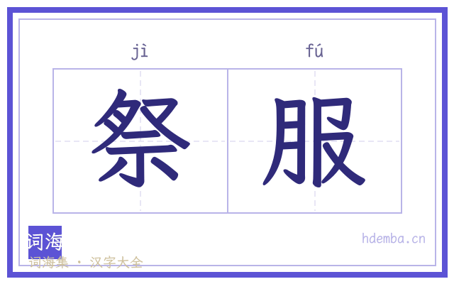 祭服的书法字