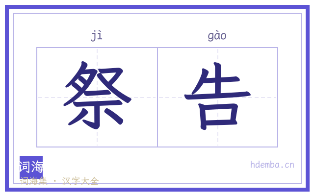 祭告的书法字