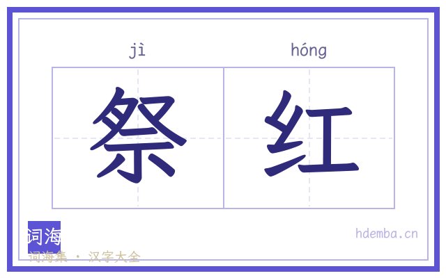祭红的书法字