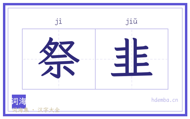 祭韭的书法字