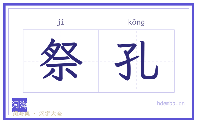 祭孔的书法字