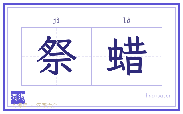 祭蜡的书法字