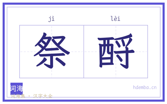 祭酹的书法字