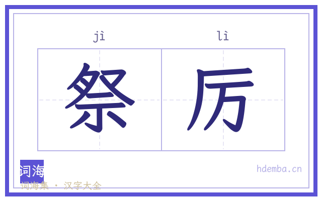 祭厉的书法字