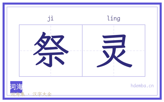祭灵的书法字