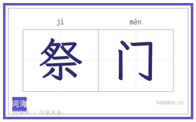 祭门的书法字