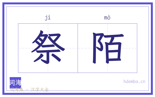祭陌的书法字