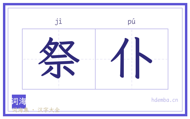 祭仆的书法字