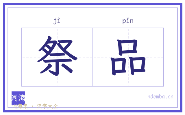 祭品的书法字