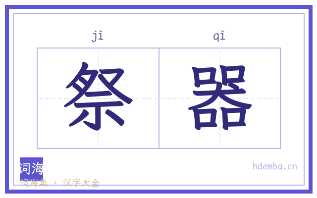 祭器的书法字