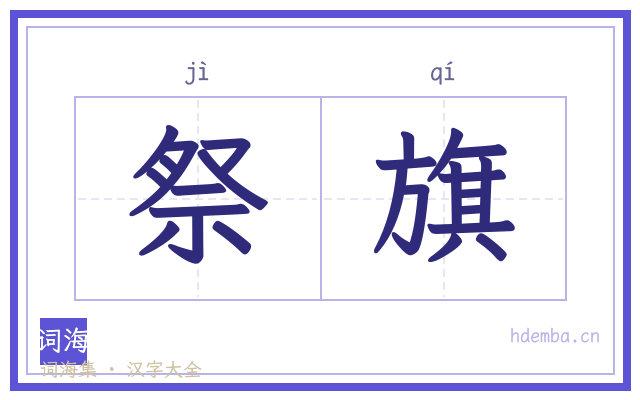 祭旗的书法字