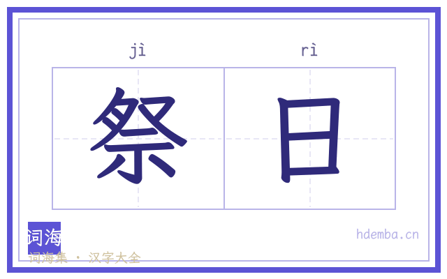 祭日的书法字