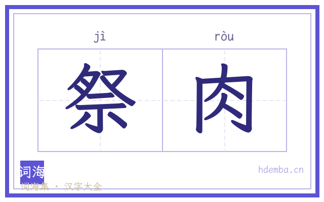 祭肉的书法字
