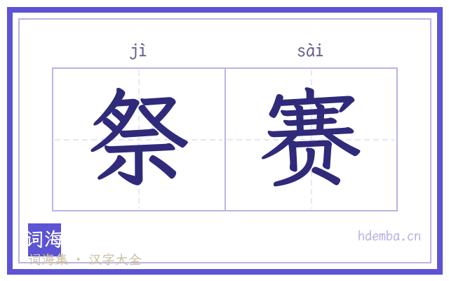 祭赛的书法字