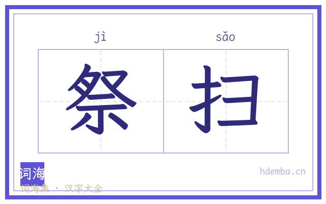 祭扫的书法字