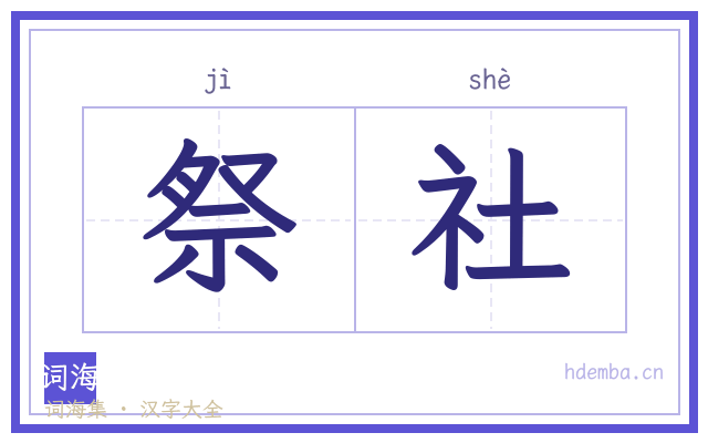 祭社的书法字
