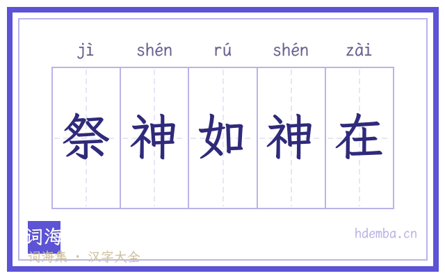 祭神如神在的书法字