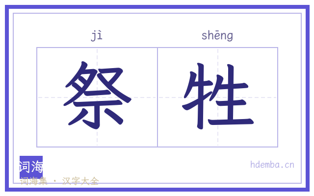祭牲的书法字
