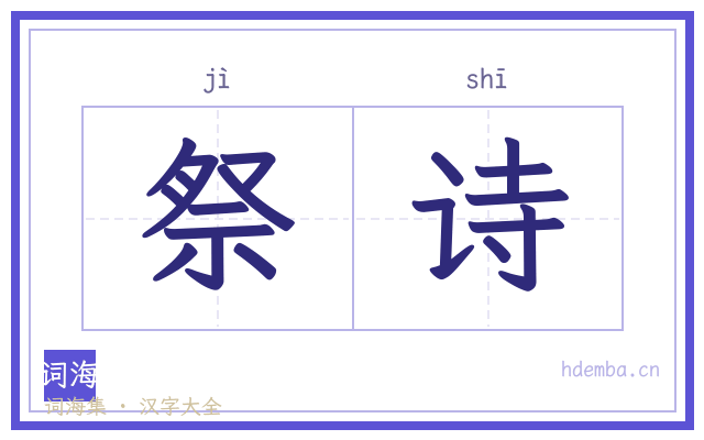 祭诗的书法字