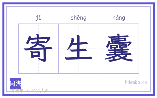 寄生囊的书法字