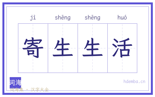 寄生生活的书法字