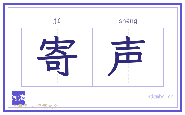 寄声的书法字