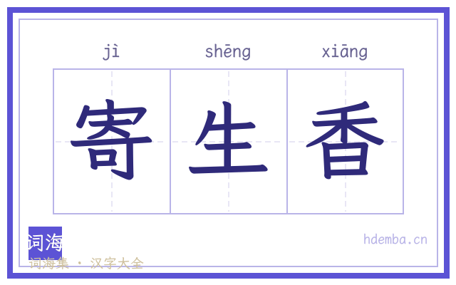 寄生香的书法字