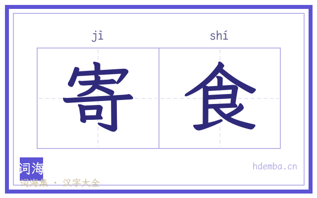 寄食的书法字