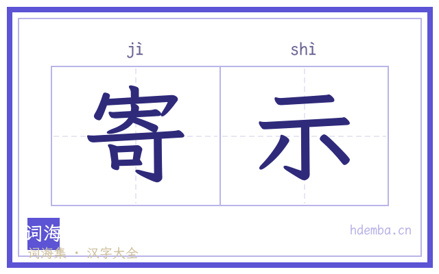 寄示的书法字