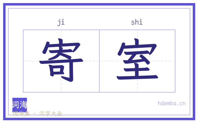 寄室的书法字