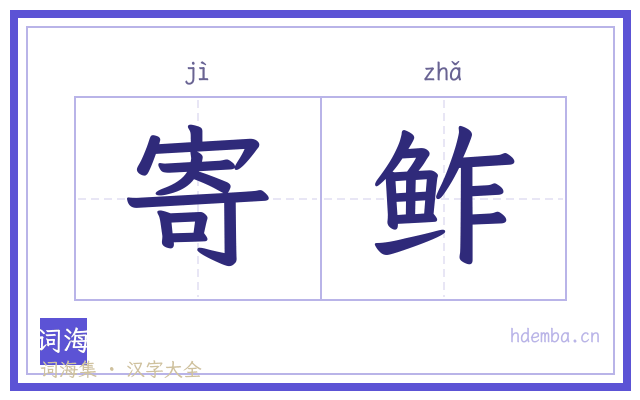 寄鲊的书法字