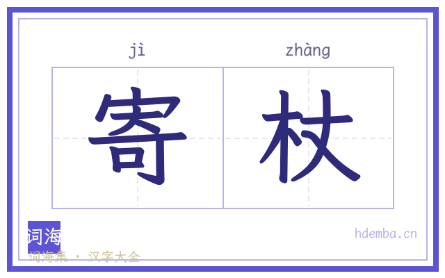 寄杖的书法字